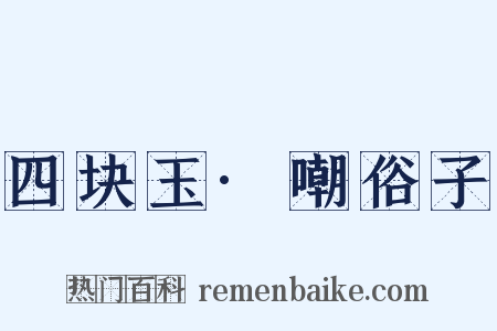 四块玉·嘲俗子是什么意思的图片